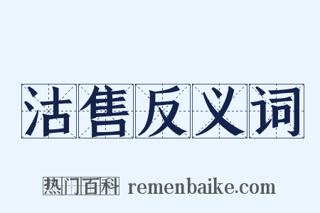 沽售反义词是什么意思的图片